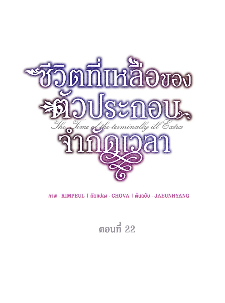 The Time of the Terminally ill Extra 22 18